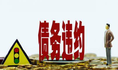 A股债务违约风险骤升: 376家公司资产负债率超70%
