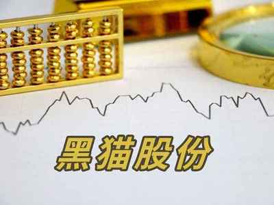 黑猫股份前景如何_黑猫股份公司发展前景